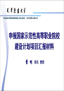 1天津职业大学申报国家示范院校项目汇报