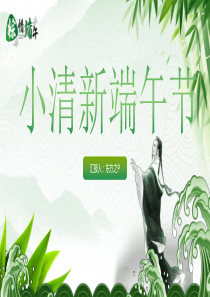粽情端午――小清新端午节PPT模板