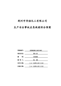 华强化工应急救援预案