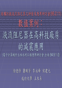 结构防振液流阻尼器之研发及应用研讨会(95211)