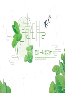 中国风又是一年清明时清明节日PPT模板