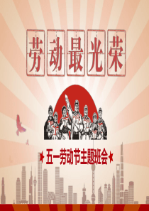 《劳动最光荣》五一劳动节主题班会PPT模板