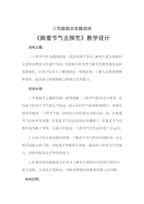 小学综合实践活动《察探究活动--2.跟着节气去探究》优质课教案-18