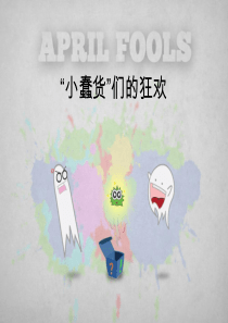 “小蠢货”们的狂欢――愚人节PPT模板