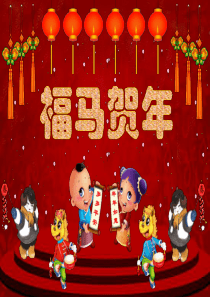 带有背景音乐的动态新春贺喜拜年祝福幻灯片模板