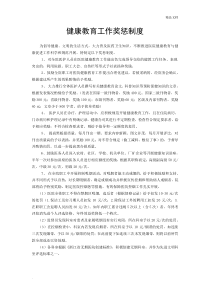 健康教育奖惩制度