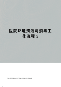 医院环境清洁与消毒工作流程5