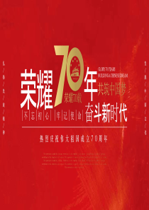 《荣耀年，共筑中国梦》庆祝伟大祖国成立周年活动策划PPT模板