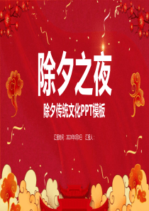 红色大气中国风除夕之夜除夕传统文化介绍PPT模板