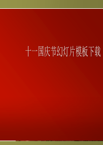 大气磅礴的天安门背景十一国庆节PPT模板7