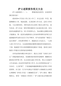 护士述职报告范文大全