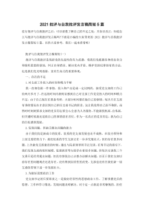 2021批评与自我批评发言稿简短5篇