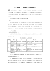 关于地铁施工过程中重点难点问题的探讨