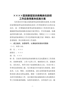 医院病毒防控工作应急预案和实施方案.doc