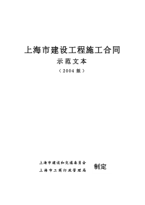 上海市建设工程施工合同示范文本
