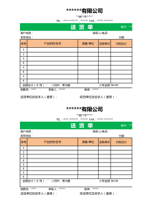 送货单模板范本