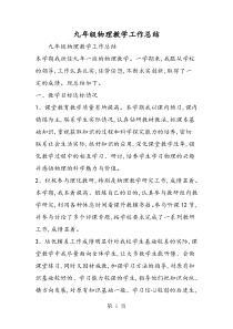 九年级物理教学工作总结