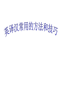 英译汉常用和方法和技巧