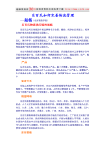 【精品文档】案例《分析乐百氏如何完善物流管理》