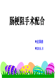肠梗阻配合