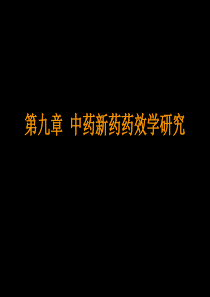 药效学研究