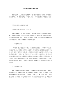 八年级上册美术教学总结