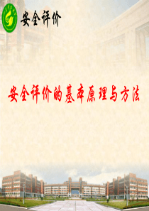 第三章-安全评价的基本原理与方法