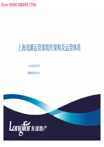 上海龙湖运营组织架构及运营体系