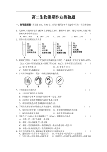 高二生物暑期作业测验题