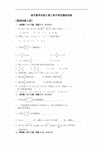 高中数学必修5第三章不等式题组训练-新人教