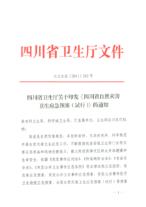 印发《四川省自然灾害卫生应急预案(试行)》的通知