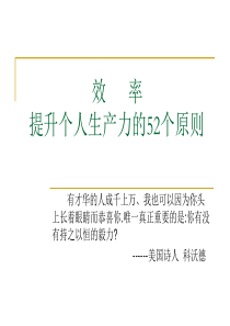 效率提升个人生产力的52个原则(PPT 74页)