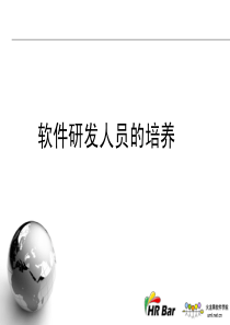 软件研发人员的培养