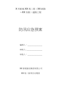 道路工程防汛应急预案方案