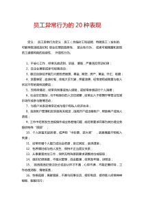 员工异常行为的20种表现