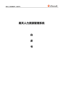 易天HR软件白皮书