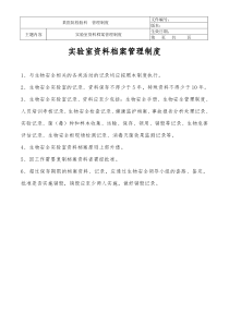 实验室资料档案管理制度