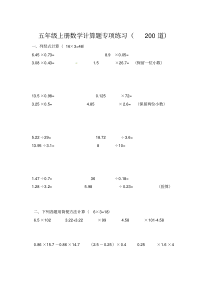 五年级上册数学计算题专项练习(200道)