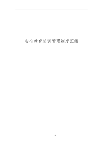 安全培训管理制度汇编