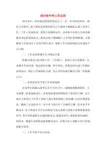 设计院年终工作总结