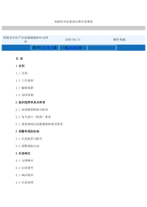 危险化学品事故灾难应急预案