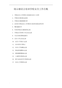 培训学校安全台账