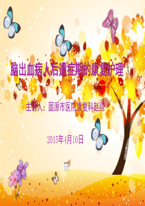 脑出血病人后遗症期的康复护理(最新定稿)