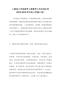 人教版三年级数学上册教学工作总结反思(-上学期小结)