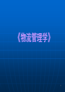 【精品物流课件】物流管理学