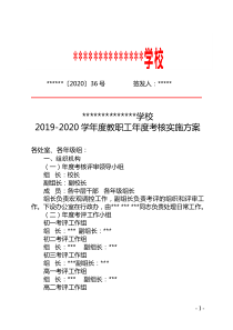 学校年度考核方案