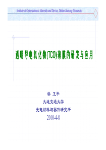 透明导电氧化物(TCO)薄膜的研发与应用