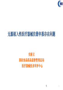 无源植入医疗器械申报资料常见问题汇总及解答