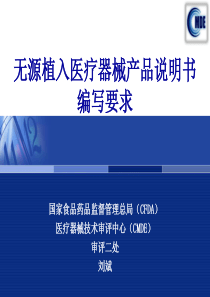 4-1.无源植入医疗器械产品说明书编写要求(刘斌)
