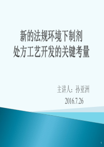 新的法规环境下制剂处方开发的关键考量孙亚洲新选